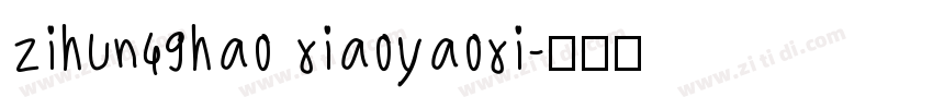 zihun49hao xiaoyaoxi字体转换